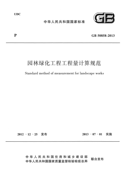 GB 50858-2013园林绿化工程工程量计算规范