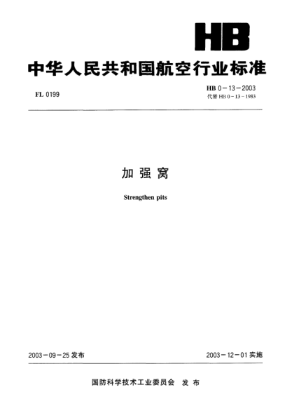 HB 0-13-2003加强窝Strengthen pits