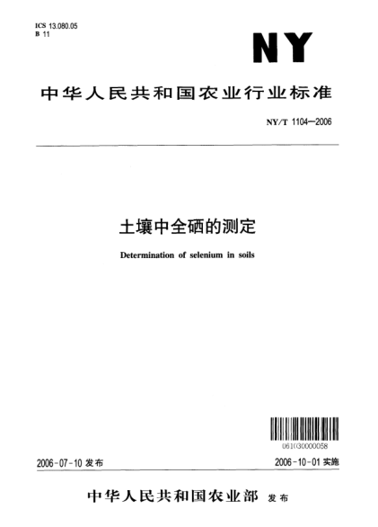 NY/T 1104-2006土壤中全硒的测定