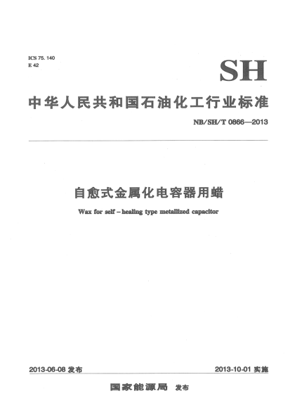 NB/SH/T 0866-2013自愈式金属化电容器用蜡