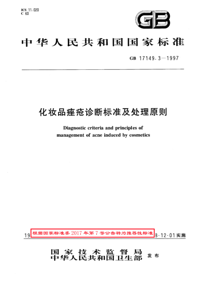 GB/T 17149.3-1997化妆品痤疮诊断raybet雷电竞电竞app下载地址及处理原则