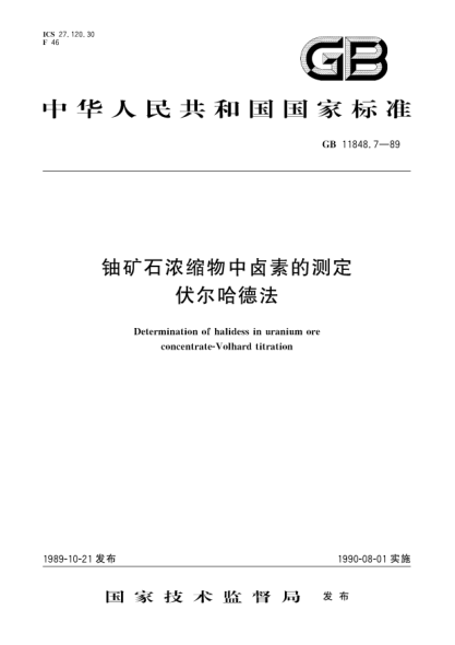 GB/T 11848.7-1989铀矿石浓缩物中卤素的测定  伏尔哈德法Determination of halidess in uranium ore concentrate-Volhard titration