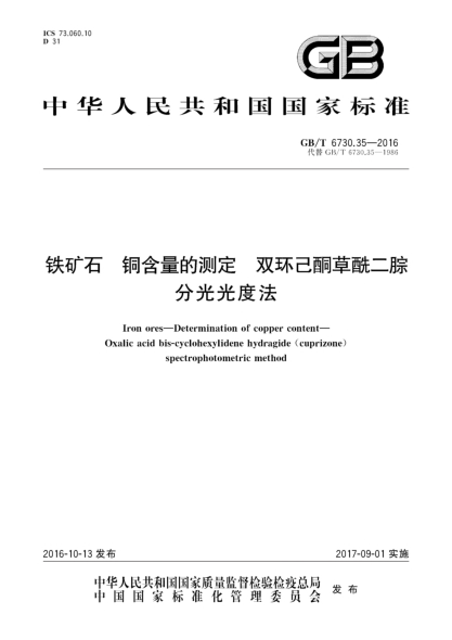 GB/T 6730.35-2016铁矿石 铜含量的测定 双环己酮草酰二腙分光光度法