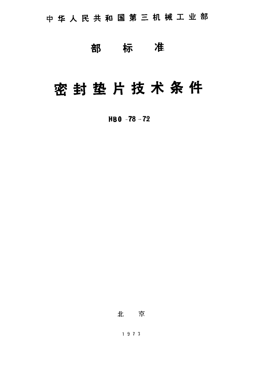HB 0-78-1972密封垫片技术条件