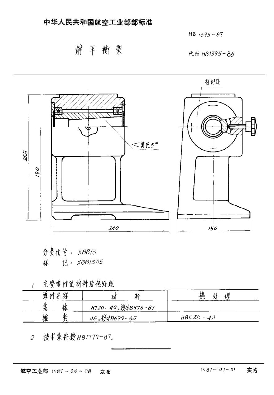 HB 1395-1987静平衡架