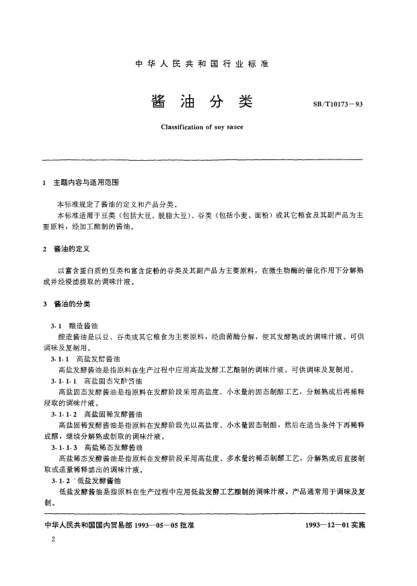 SB/T 10173-1993酱油分类Classification of soy sauce