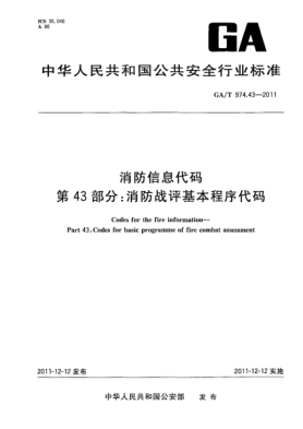 GA/T 974.43-2011消防信息代码.第43部分：消防战评基本程序代码Codes for the fire information—Part 43:Codes for basic programme of fire combat assessment