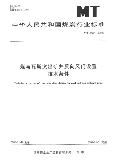 MT 1066-2008煤与瓦斯突出矿井反向风门设置技术条件