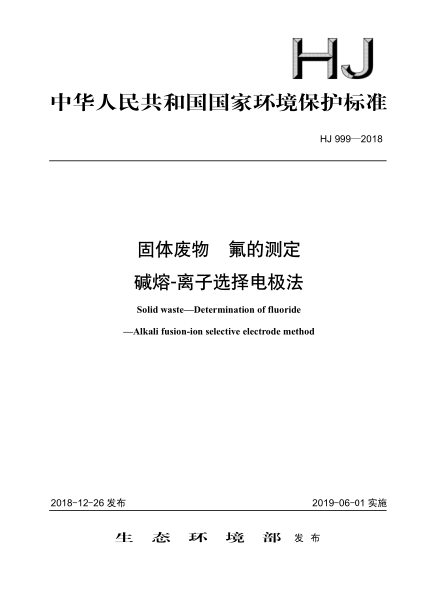 HJ 999-2018固体废物氟的测定碱熔-离子选择电极法