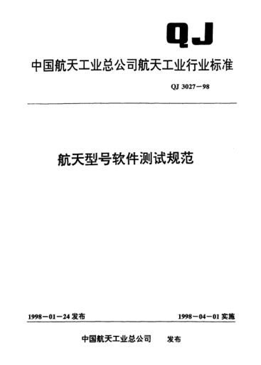 QJ 3027-1998航天型号软件测试规范