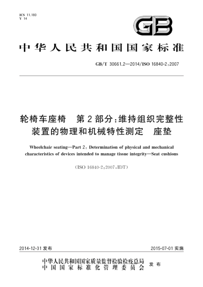 GB/T 30661.2-2014轮椅车座椅 第2部分:维持组织完整性装置的物理和机械特性测定 座垫