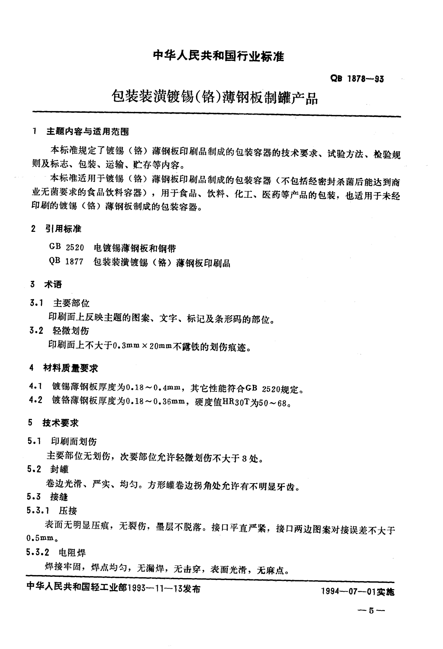 QB/T 1878-1993包装装潢镀锡（铬）薄钢板制罐产品