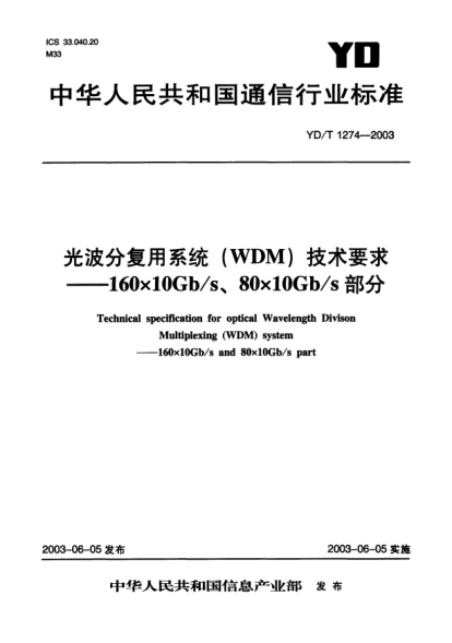 YD/T 1274-2003光波分复用系统(WDM)技术要求.160×10Gb/s、80×10Gb/s部分Technical specification for optical Wavelength Divison Multiplexing (WDM) system 160×10Gb/s and 80×10Gb/s part