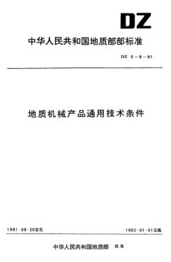 DZ 6-1981地质机械产品通用技术条件