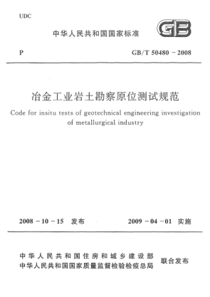 GB/T 50480-2008冶金工业岩土勘察原位测试规范