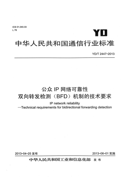 YD/T 2447-2013公众IP网络可靠性 双向转发检测（BFD）机制技术要求