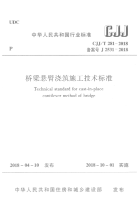 CJJ/T 281-2018桥梁悬臂浇筑施工技术raybet雷电竞电竞app下载地址