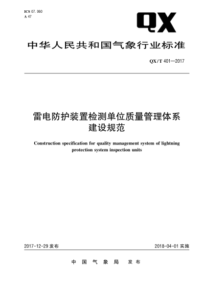 QX/T 401-2017雷电防护装置检测单位质量管理体系建设规范