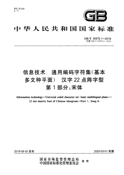GB/T 30879.1-2019信息技术  通用编码字符集(基本多文种平面)  汉字22点阵字型  第1部分:宋体