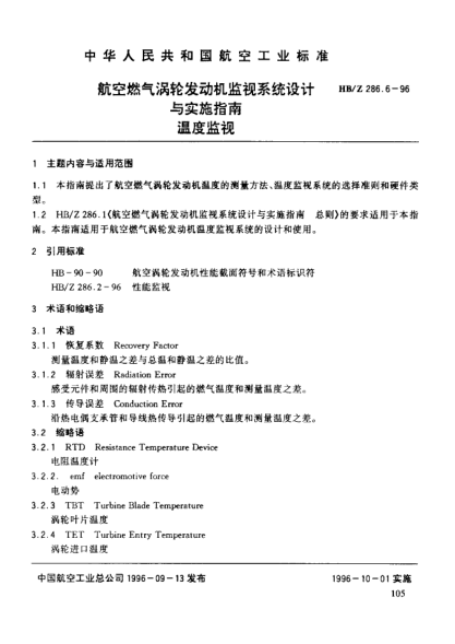 HB/Z 286.6-1996航空燃气涡轮发动机监视系统设计与实施指南 温度监视