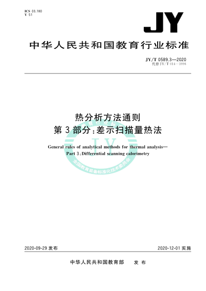 JY/T 0589.3-2020热分析方法通则 第3部分:差示扫描量热法