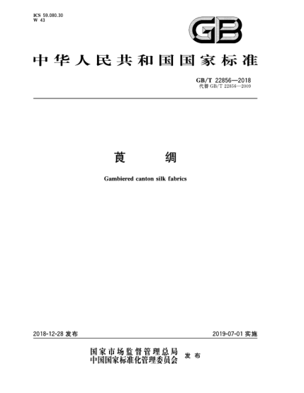 GB/T 22856-2018莨绸