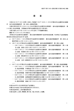 GB/T 18311.40-2003纤维光学互连器件和无源器件  基本试验和测量程序 第3-40部分;检查和测量-带保偏光纤尾纤连接器的消光比Fibre optic interconneting devices and passive components—Basic test and measurement procedures—Part 3-40:Examinations and measurements—Extinction ratio of a polarization maintaining(p