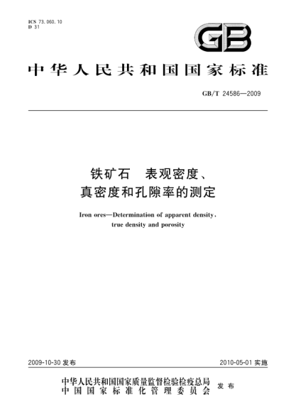 GB/T 24586-2009铁矿石.表观密度、真密度和孔隙率的测定Iron ores—Determination of apparent density,true density and porosity