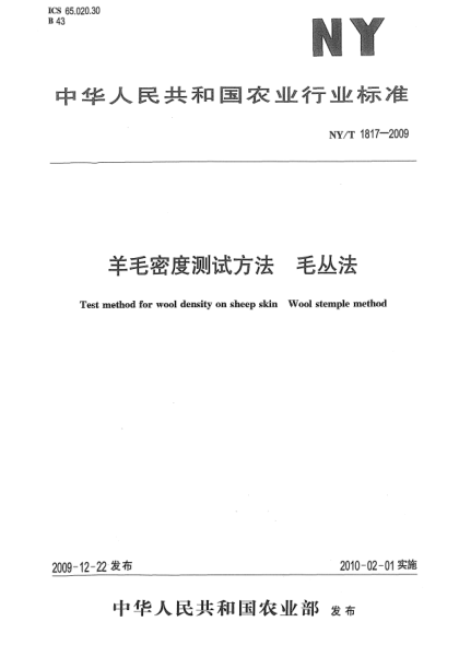 NY/T 1817-2009羊毛密度测试方法 毛丛法