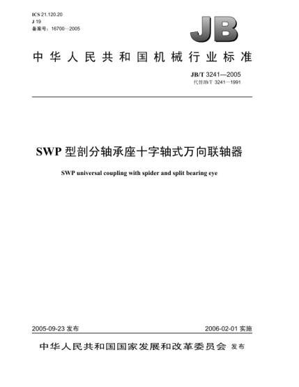 JB/T 3241-2005SWP型剖分轴承座十字轴式万向联轴器SWP universal coupling with spider and split bearing eye