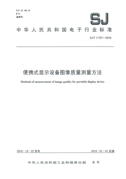 SJ/T 11727-2018便携式显示设备图像质量测量方法