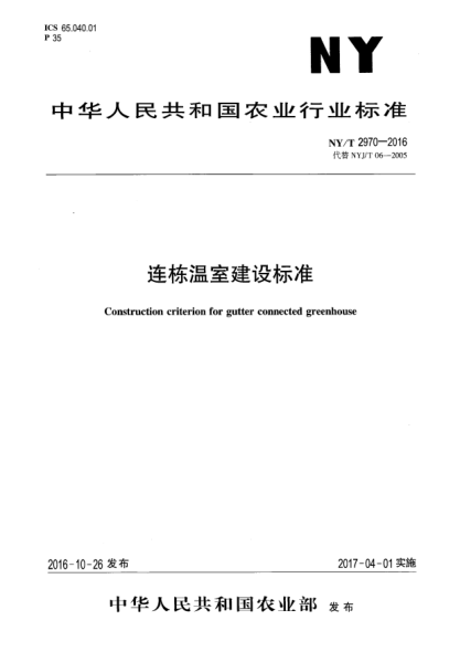 NY/T 2970-2016连栋温室建设raybet雷电竞电竞app下载地址