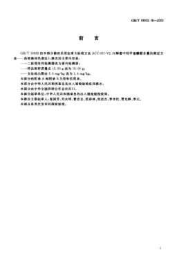 GB/T 18932.18-2003蜂蜜中羟甲基糠醛含量的测定方法  液相色谱-紫外检测法Method for determination of hydroxymethylfurfural in honey—HPLC-UV detection method