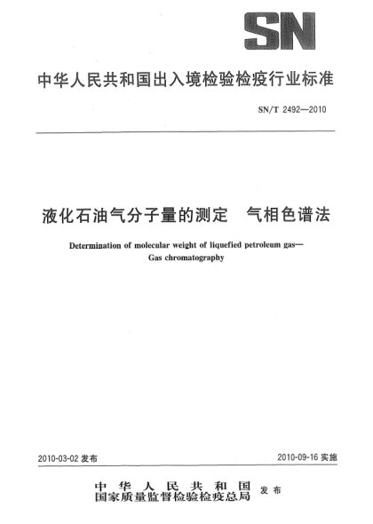 SN/T 2492-2010液化雷竞技世界杯手机登录气分子量的测定.气相色谱法Determination of molecular weight of liquefied petroleum gas—Gas chromatography