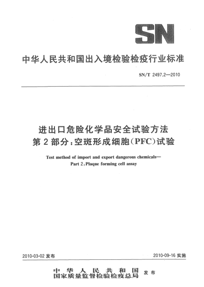 SN/T 2497.2-2010进出口危险化学品安全试验方法.第2部分:空斑形成细胞(PFC)试验Test method of import and export dangerous chemicals—Part 2:Plaque forming cell assay