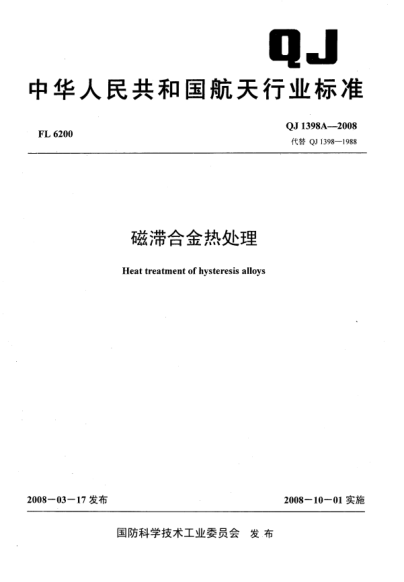 QJ 1398A-2008磁滞合金热处理