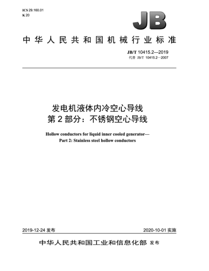 JB/T 10415.2-2019发电机液体内冷空心导线  第2部分:不锈钢空心导线