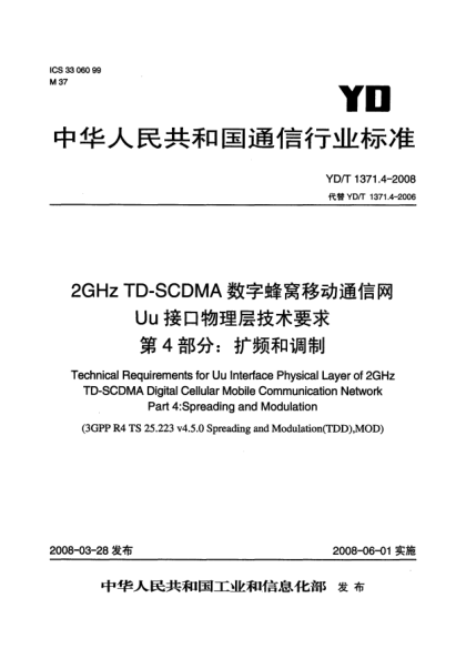 YD/T 1371.4-20082GHz TD-SCDMA数字蜂窝移动通信网Uu接口物理层技术要求.第4部分:扩频和调制