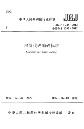 JGJ/T 246-2012房屋代码编码raybet雷电竞电竞app下载地址Standard for house coding