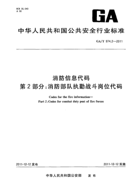 GA/T 974.2-2011消防信息代码.第2部分：消防部队执勤战斗岗位代码 Codes for the fire information—Part 2:Codes for combat duty post of fire forces