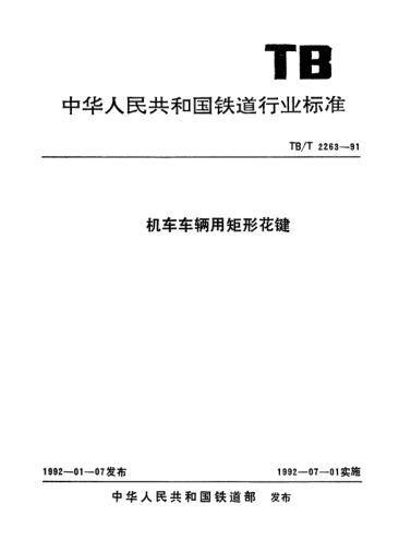 TB/T 2263-1991机车车辆用矩形花键