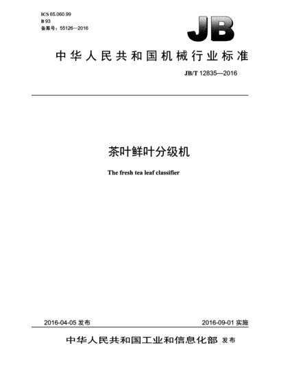 JB/T 12835-2016茶叶鲜叶分级机