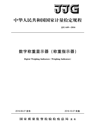 JJG 649-2016数字称重显示器(称重指示器)
