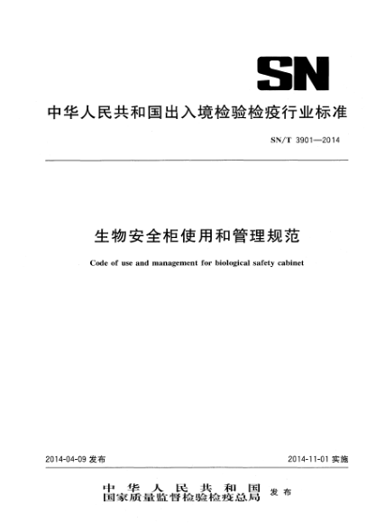 SN/T 3901-2014生物安全柜使用和管理规范