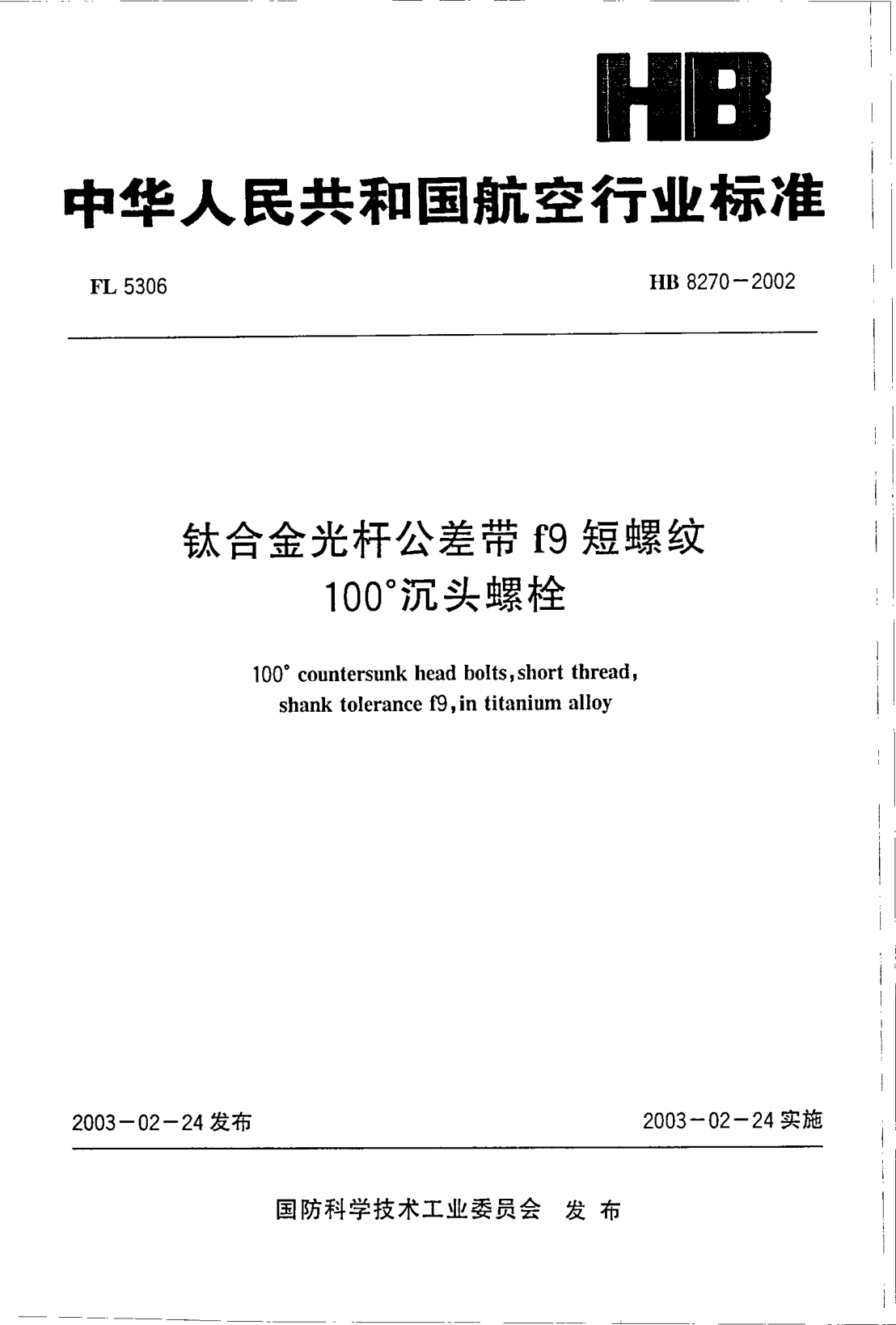 HB 8270-2002钛合金光杆公差带f9短螺纹100°沉头螺栓100°countersunk head bolts  short thread  shank tolerance f9  in titanium alloy