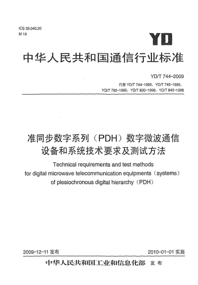 YD/T 744-2009准同步数字系列(PDH)数字微波通信设备和系统技术要求及测试方法Technical requirements and test methods for digital microwave telecommunication equipments（systems）of plesiochronous digital hierarchy （PDH）