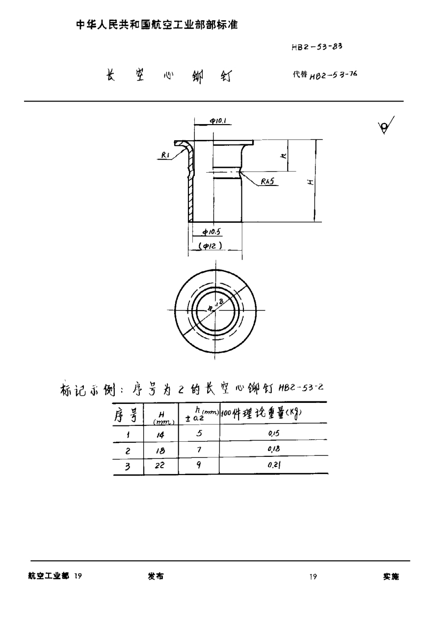 HB 2-53-1983长空心铆钉