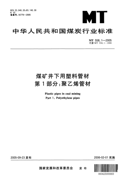 MT 558.1-2005煤矿井下用塑料管材.第1部分:聚乙烯管材Plastic pipes in coal mining Part 1: Polyethylene pipes