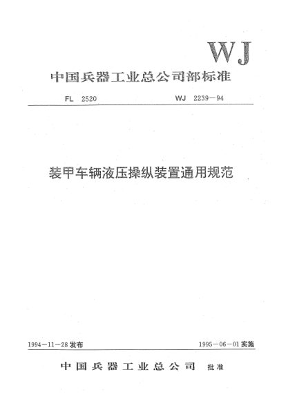 WJ 2239-1994装甲车辆液压操纵装置通用规范