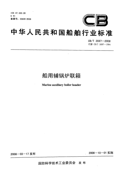 CB/T 3597-2008船用辅锅炉联箱
